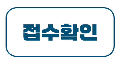 접수확인하기